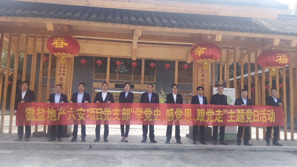 徽鹽地產六安項目黨支部開展“學黨史、感黨恩、跟黨走”主題黨日活動