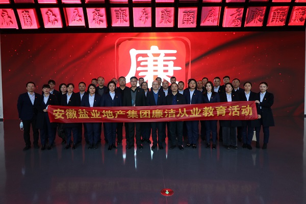 徽鹽地產(chǎn)集團開展廉潔從業(yè)教育活動