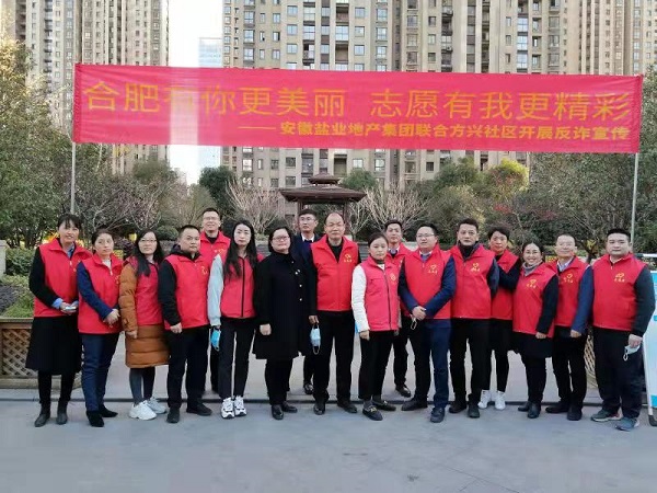 安徽鹽業(yè)地產(chǎn)集團(tuán)黨員志愿服務(wù)隊(duì)與方興社區(qū)聯(lián)合開(kāi)展反詐宣傳