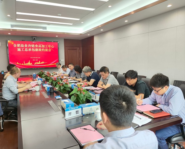 地產(chǎn)集團召開合肥鹽業(yè)冷鏈食品加工中心施工總承包廉政約談會